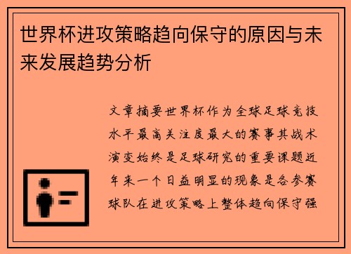 世界杯进攻策略趋向保守的原因与未来发展趋势分析 世界杯进攻策略趋向保守的原因与未来发展趋势分析