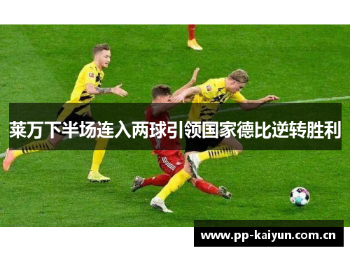 莱万下半场连入两球引领国家德比逆转胜利 莱万下半场连入两球引领国家德比逆转胜利