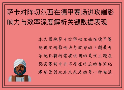 萨卡对阵切尔西在德甲赛场进攻端影响力与效率深度解析关键数据表现 萨卡对阵切尔西在德甲赛场进攻端影响力与效率深度解析关键数据表现