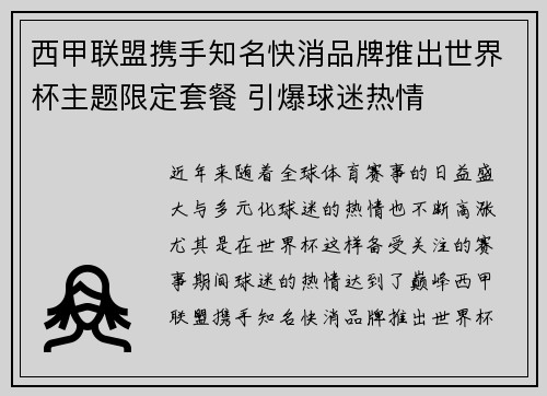 西甲联盟携手知名快消品牌推出世界杯主题限定套餐 引爆球迷热情 西甲联盟携手知名快消品牌推出世界杯主题限定套餐 引爆球迷热情