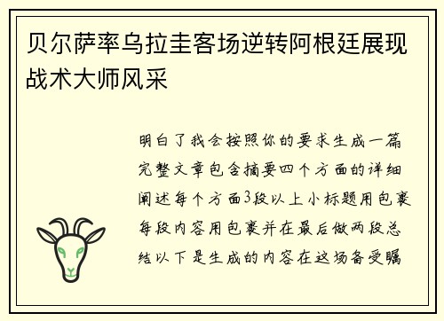 贝尔萨率乌拉圭客场逆转阿根廷展现战术大师风采 贝尔萨率乌拉圭客场逆转阿根廷展现战术大师风采