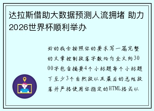 达拉斯借助大数据预测人流拥堵 助力2026世界杯顺利举办 达拉斯借助大数据预测人流拥堵 助力2026世界杯顺利举办