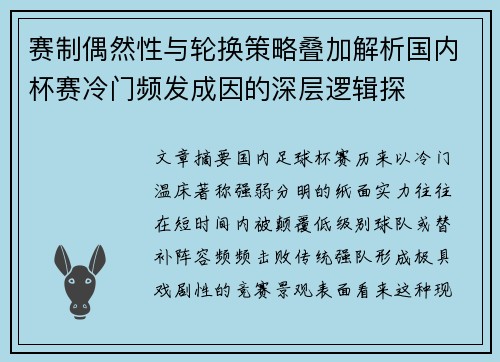 赛制偶然性与轮换策略叠加解析国内杯赛冷门频发成因的深层逻辑探 赛制偶然性与轮换策略叠加解析国内杯赛冷门频发成因的深层逻辑探