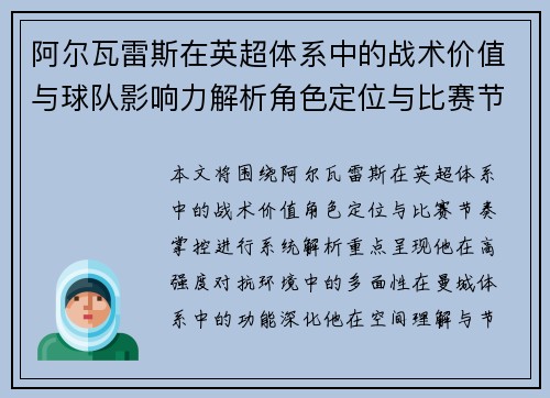 阿尔瓦雷斯在英超体系中的战术价值与球队影响力解析角色定位与比赛节奏掌控 阿尔瓦雷斯在英超体系中的战术价值与球队影响力解析角色定位与比赛节奏掌控