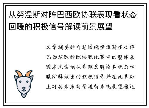 从努涅斯对阵巴西欧协联表现看状态回暖的积极信号解读前景展望 从努涅斯对阵巴西欧协联表现看状态回暖的积极信号解读前景展望
