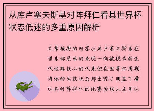 从库卢塞夫斯基对阵拜仁看其世界杯状态低迷的多重原因解析 从库卢塞夫斯基对阵拜仁看其世界杯状态低迷的多重原因解析