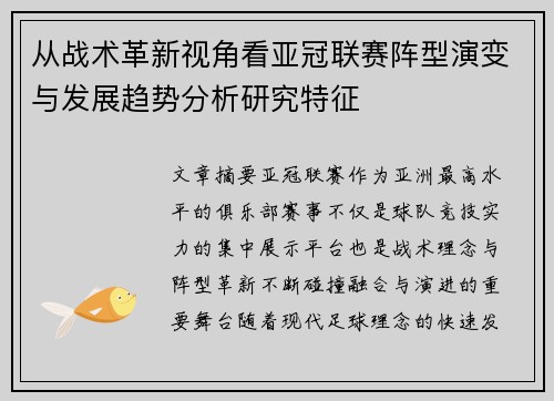 从战术革新视角看亚冠联赛阵型演变与发展趋势分析研究特征 从战术革新视角看亚冠联赛阵型演变与发展趋势分析研究特征