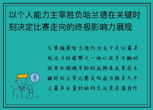以个人能力主宰胜负哈兰德在关键时刻决定比赛走向的终极影响力展现