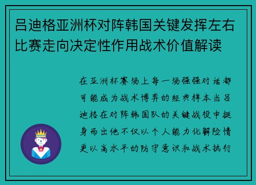 吕迪格亚洲杯对阵韩国关键发挥左右比赛走向决定性作用战术价值解读 吕迪格亚洲杯对阵韩国关键发挥左右比赛走向决定性作用战术价值解读