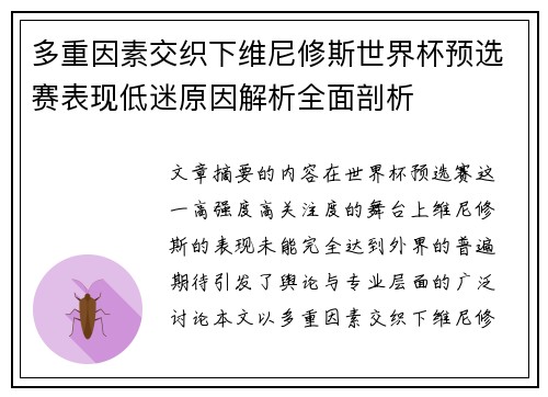多重因素交织下维尼修斯世界杯预选赛表现低迷原因解析全面剖析 多重因素交织下维尼修斯世界杯预选赛表现低迷原因解析全面剖析