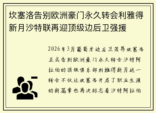 坎塞洛告别欧洲豪门永久转会利雅得新月沙特联再迎顶级边后卫强援 坎塞洛告别欧洲豪门永久转会利雅得新月沙特联再迎顶级边后卫强援