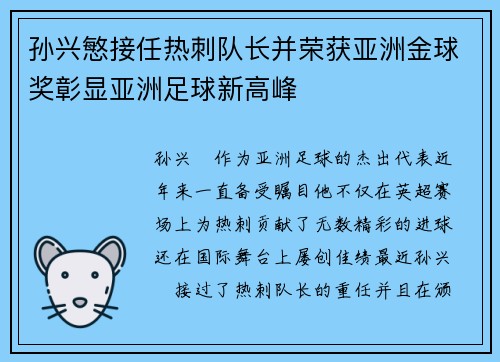 孙兴慜接任热刺队长并荣获亚洲金球奖彰显亚洲足球新高峰 孙兴慜接任热刺队长并荣获亚洲金球奖彰显亚洲足球新高峰