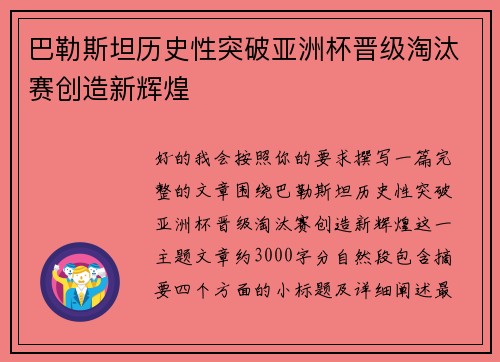 巴勒斯坦历史性突破亚洲杯晋级淘汰赛创造新辉煌