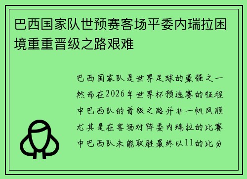 巴西国家队世预赛客场平委内瑞拉困境重重晋级之路艰难