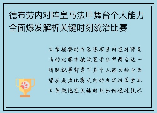 德布劳内对阵皇马法甲舞台个人能力全面爆发解析关键时刻统治比赛