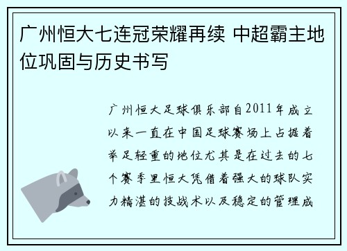 广州恒大七连冠荣耀再续 中超霸主地位巩固与历史书写 广州恒大七连冠荣耀再续 中超霸主地位巩固与历史书写