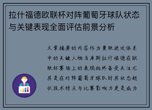 拉什福德欧联杯对阵葡萄牙球队状态与关键表现全面评估前景分析 拉什福德欧联杯对阵葡萄牙球队状态与关键表现全面评估前景分析