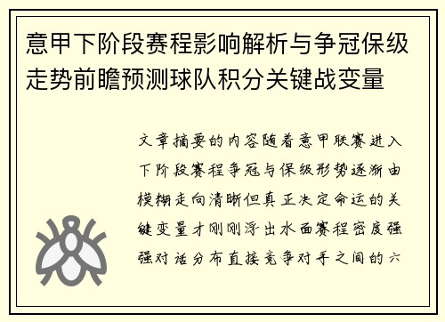 意甲下阶段赛程影响解析与争冠保级走势前瞻预测球队积分关键战变量