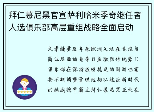 拜仁慕尼黑官宣萨利哈米季奇继任者人选俱乐部高层重组战略全面启动