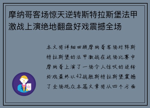 摩纳哥客场惊天逆转斯特拉斯堡法甲激战上演绝地翻盘好戏震撼全场