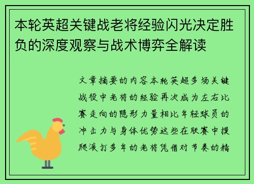本轮英超关键战老将经验闪光决定胜负的深度观察与战术博弈全解读 本轮英超关键战老将经验闪光决定胜负的深度观察与战术博弈全解读