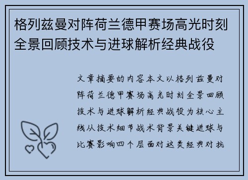 格列兹曼对阵荷兰德甲赛场高光时刻全景回顾技术与进球解析经典战役 格列兹曼对阵荷兰德甲赛场高光时刻全景回顾技术与进球解析经典战役
