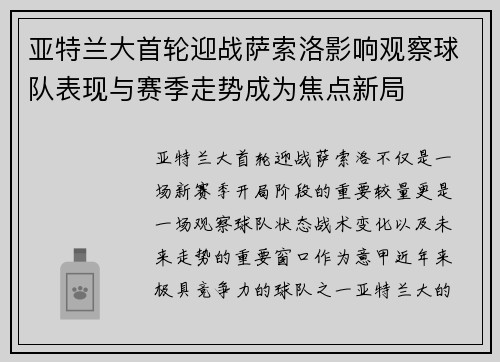 亚特兰大首轮迎战萨索洛影响观察球队表现与赛季走势成为焦点新局